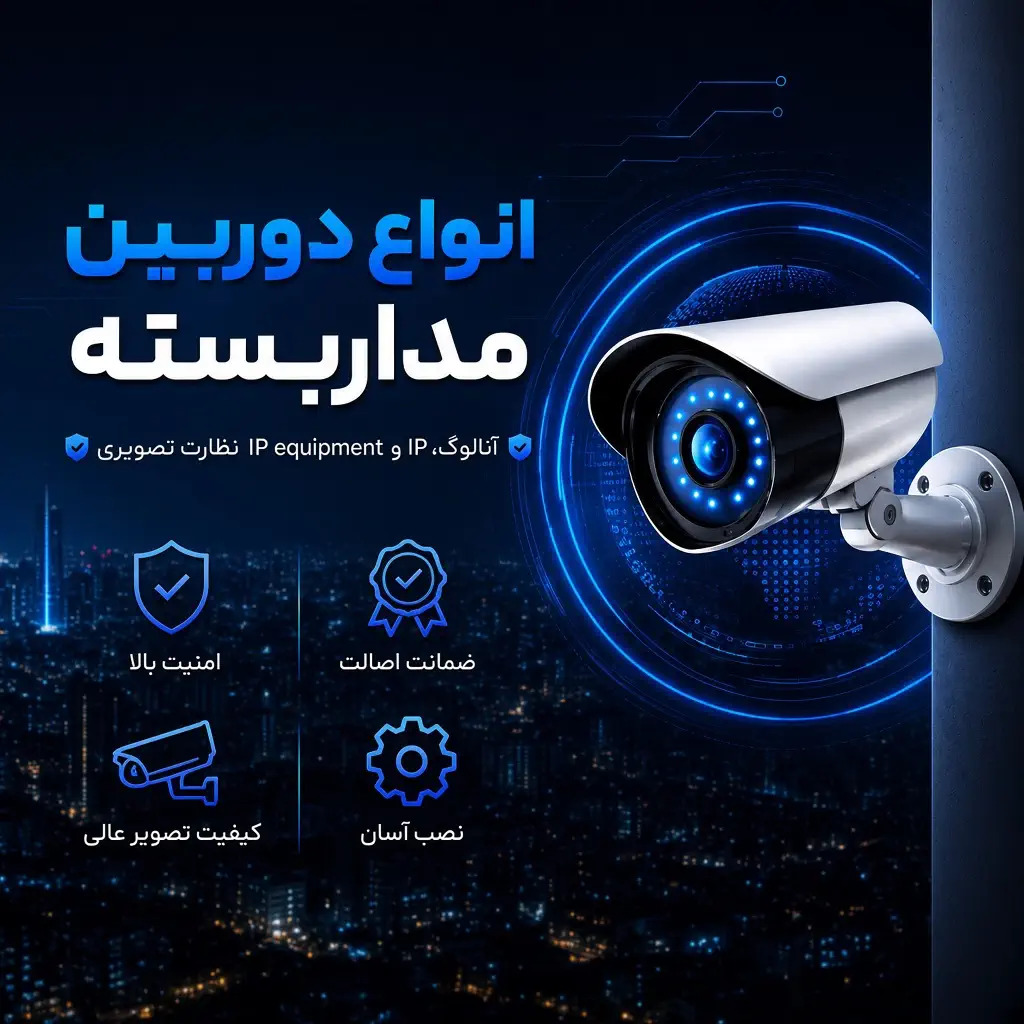 بنر موبایل انواع دوربین مدار بسته