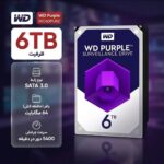 هارددیسک اینترنال وسترن دیجیتال مدل Purple WD60PURZ ظرفیت 6 ترابایت(شرکتی) - تصویر 2