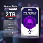 هارددیسک اینترنال وسترن دیجیتال مدل Purple WD20PURZ ظرفیت 2 ترابایت(شرکتی ) - تصویر 2