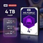 هارددیسک اینترنال وسترن دیجیتال مدل Purple WD42PURZ ظرفیت 4 ترابایت(شرکتی) - تصویر 3